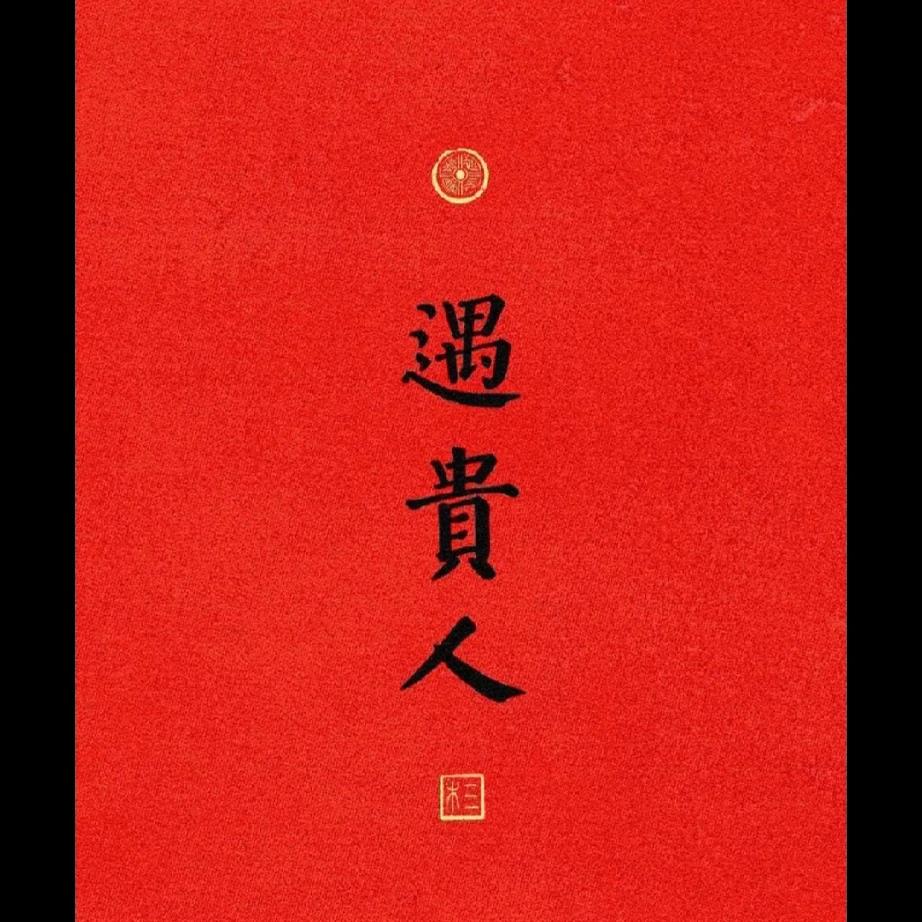 什么才是你的贵人？

在我们的人生旅途中，我们常常会遇到各种各样的人，他们或好或