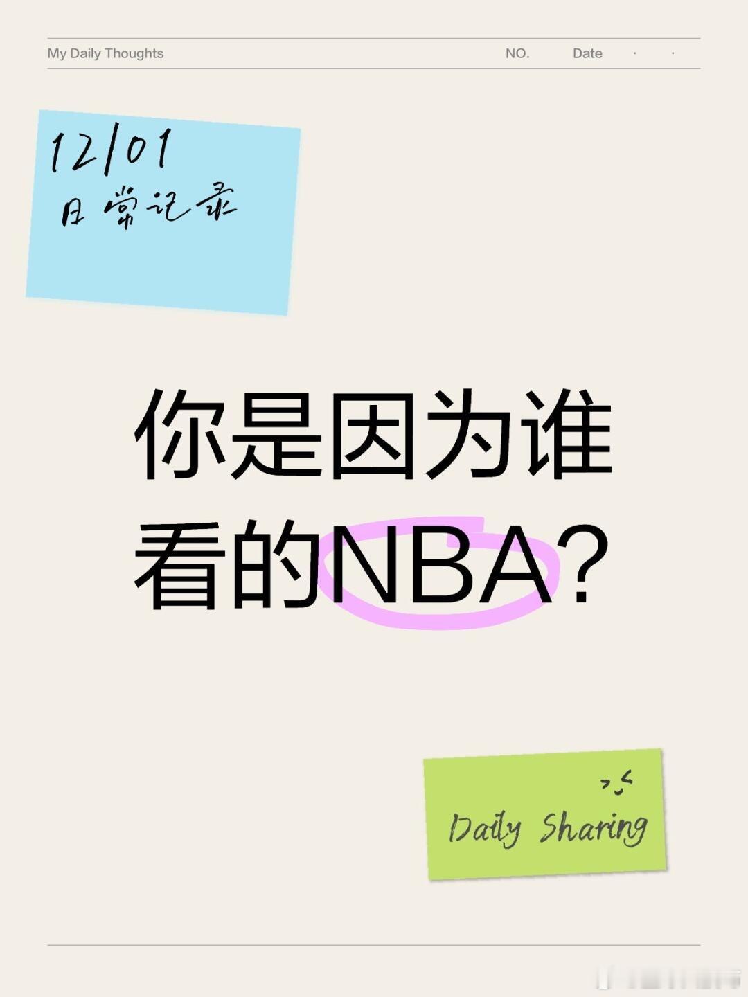 你是因为谁看的NBA? 