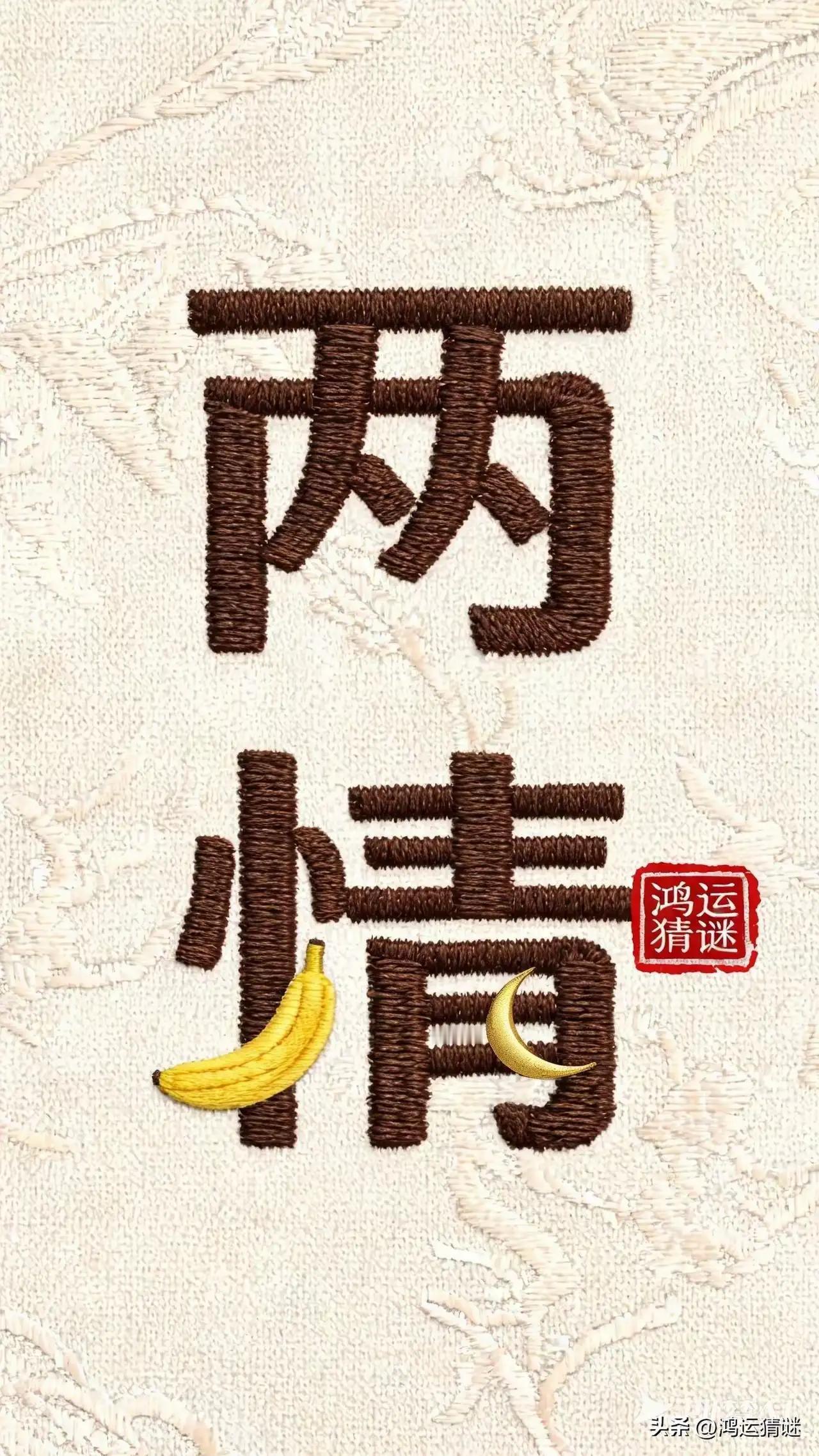 两情若是久长时，
心灵相通最惬意。