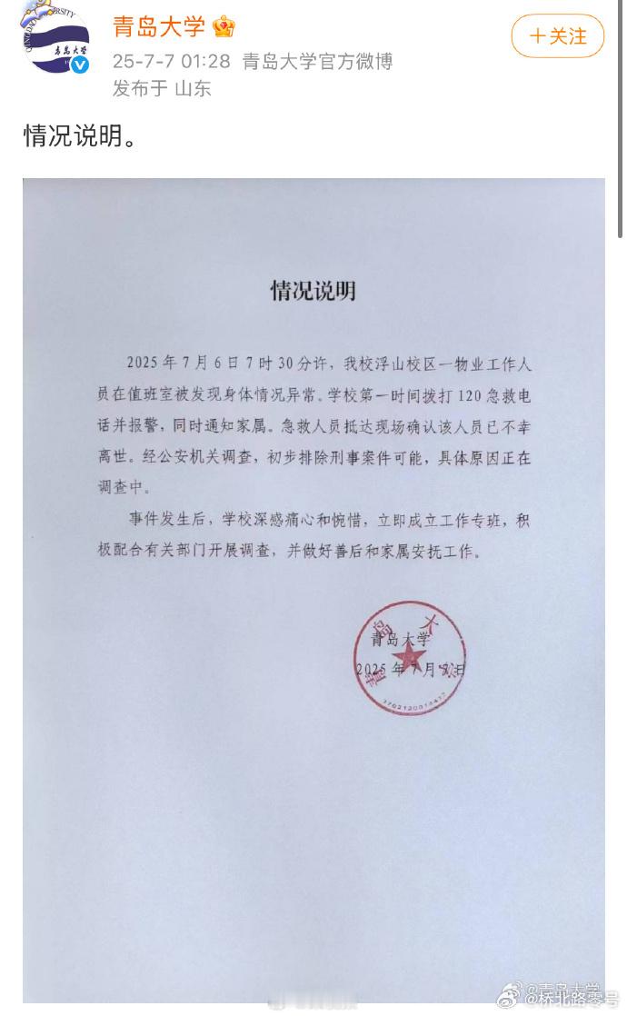【青岛大学凌晨发情况说明】青岛大学将积极配合开展调查 7月7日凌晨，青岛大学发布
