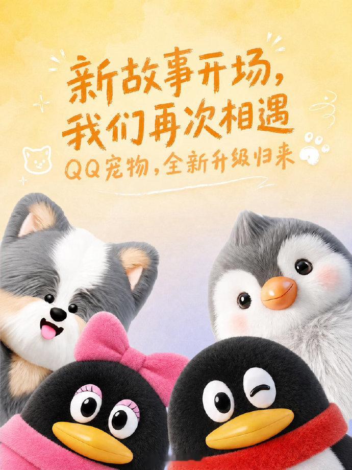 【腾讯全新QQ宠物上线】腾讯全新 QQ 宠物今日正式上线。QQ宠物时隔8年回归Q
