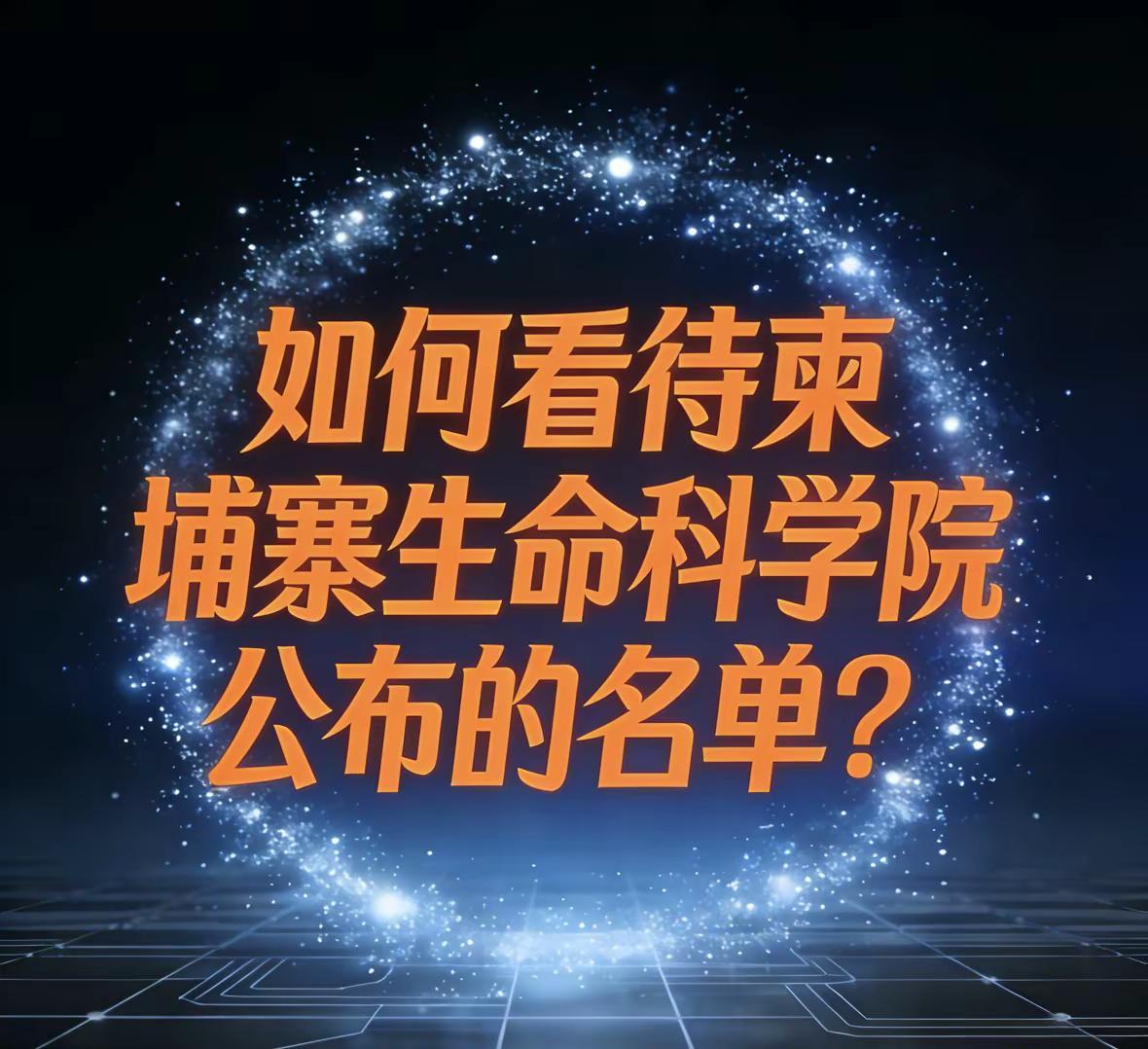 如何看待柬埔寨生命科学院公布的合作机构？