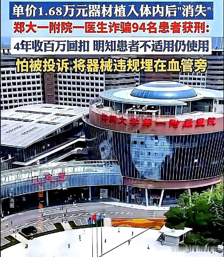 王福建医生利用病人麻醉昏迷之际，
虚假记录多个“吻合装置”，骗取94名病人200