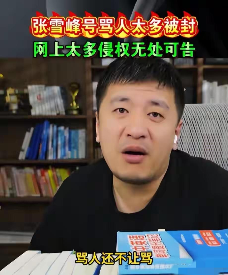 关于张雪峰被点名
“直播中长时间使用污言秽语”这件事，
大家都错怪他了。

你但