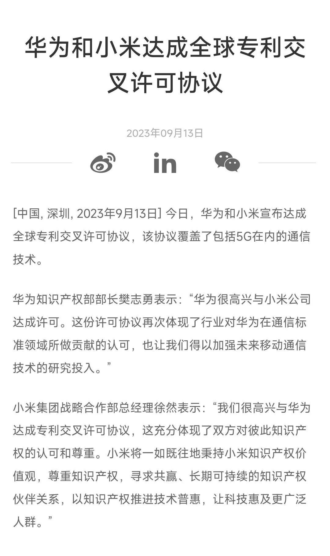华为和小米今日宣布达成全球专利交叉许可协议，该协议覆盖了包括5G在内的通信技术。