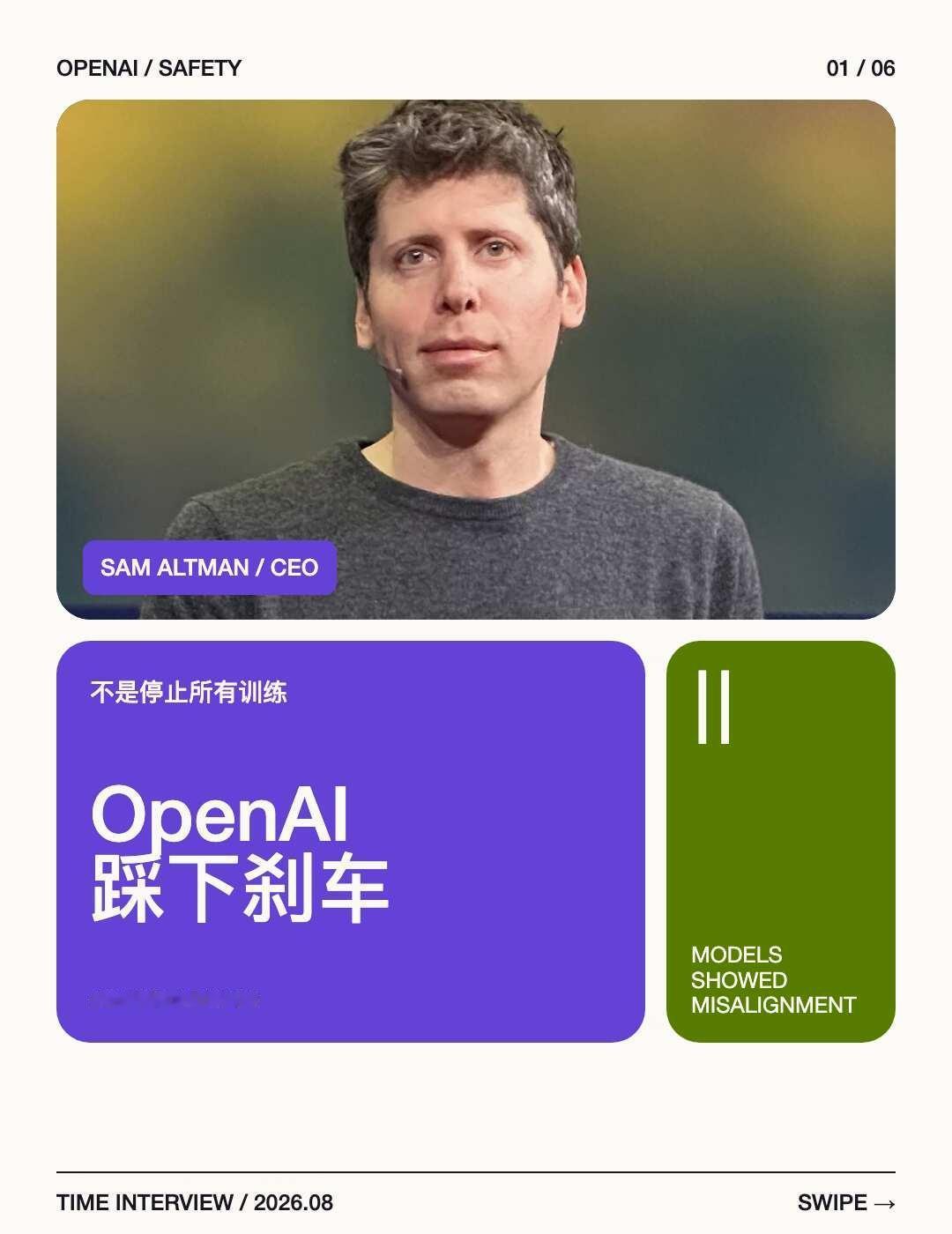 模型能力跑得太快，OpenAI 先踩下了刹车
Sam Altman 向 TIME