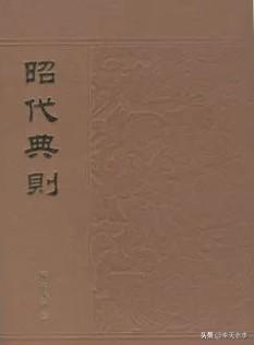 浅谈明代史籍《昭代典则》。
明代《昭代典则》是一部明代早期的编年史。时间从元至正