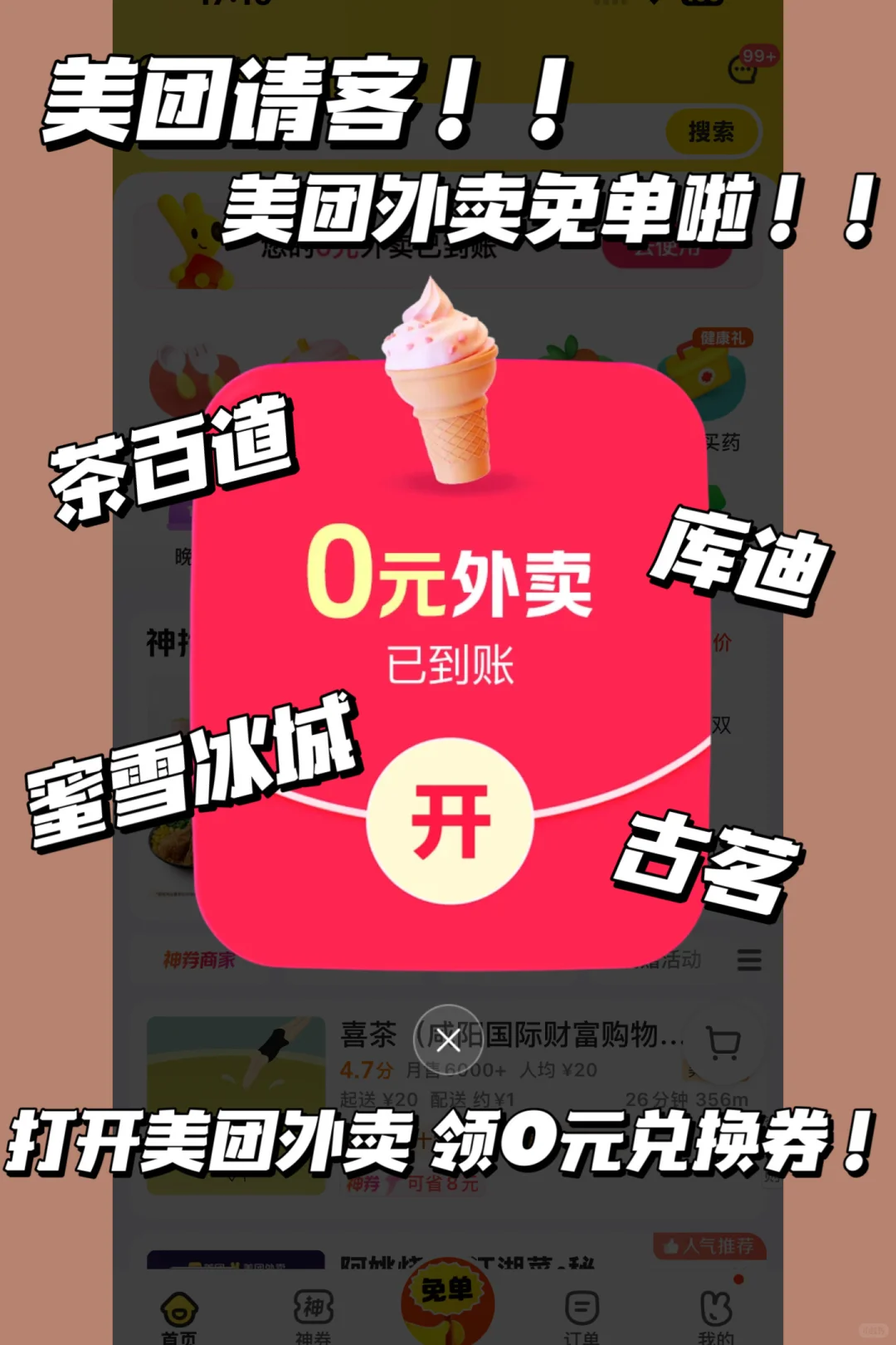 美团外卖请客！0元免单速抢！！