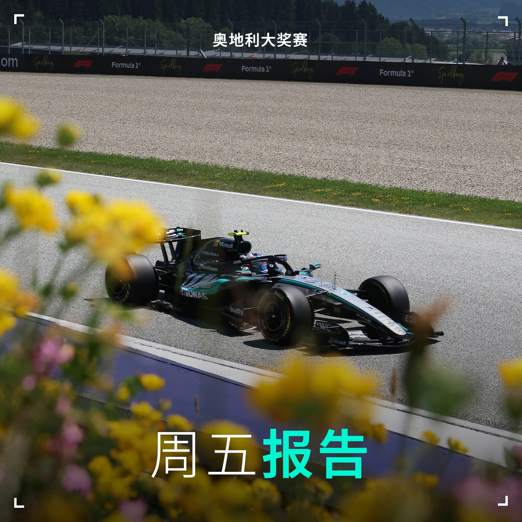 💬“今天总体表现不错，对本周末是一个不错的起点。赛车从一开始就很有竞争力，为后
