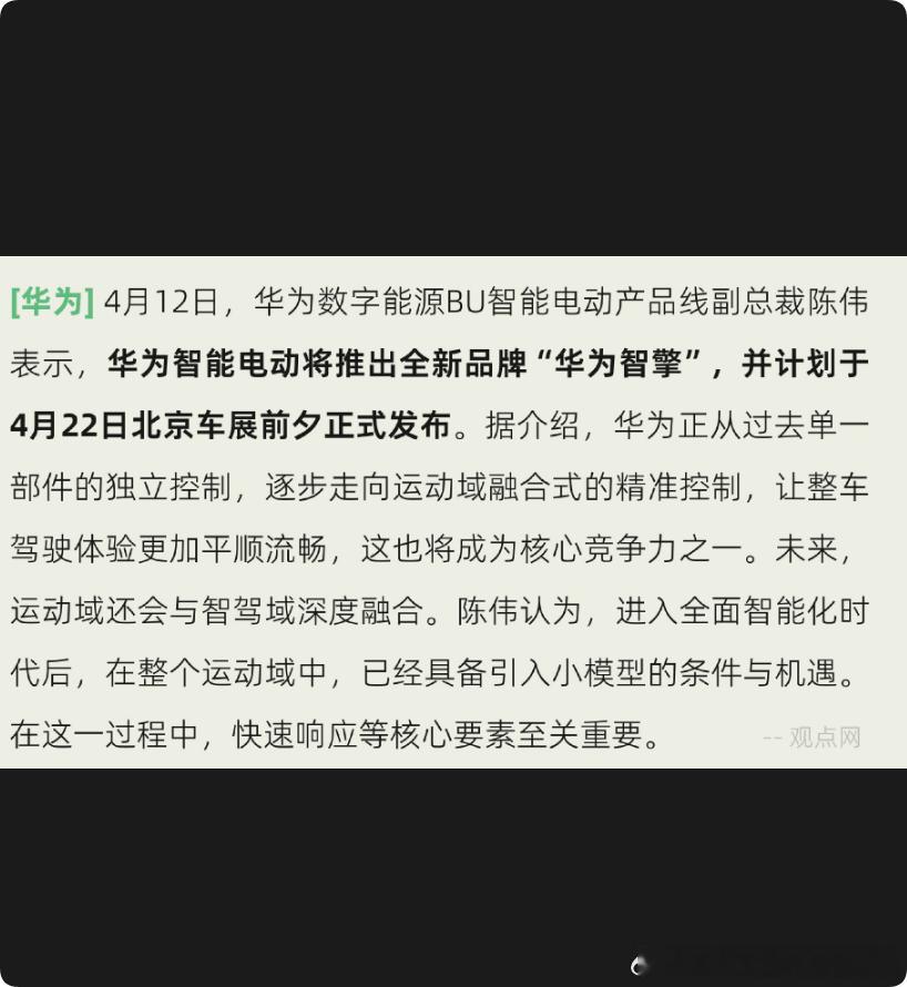华为智能电动将推出全新品牌“华为智擎”？其中提到的这个运动域的小模型，去年的尊界