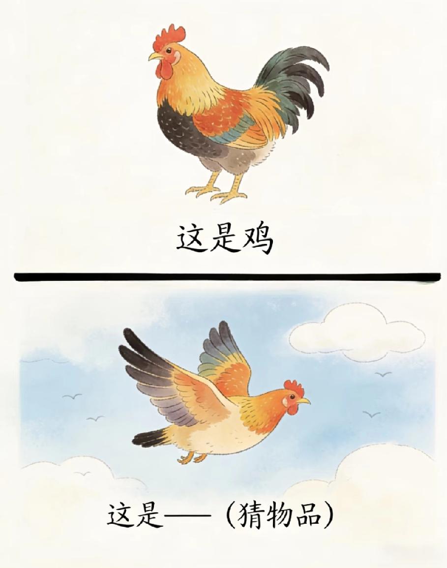  鸡飞到天上猜物品！据说90%的人都猜错，你知道答案吗？