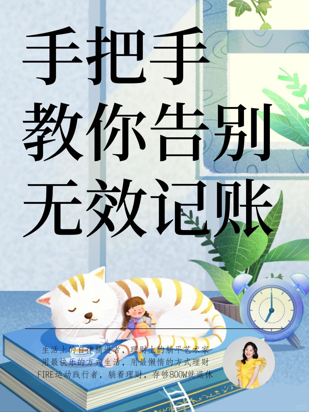 彻底告别无效记账，这样做每年多存5万