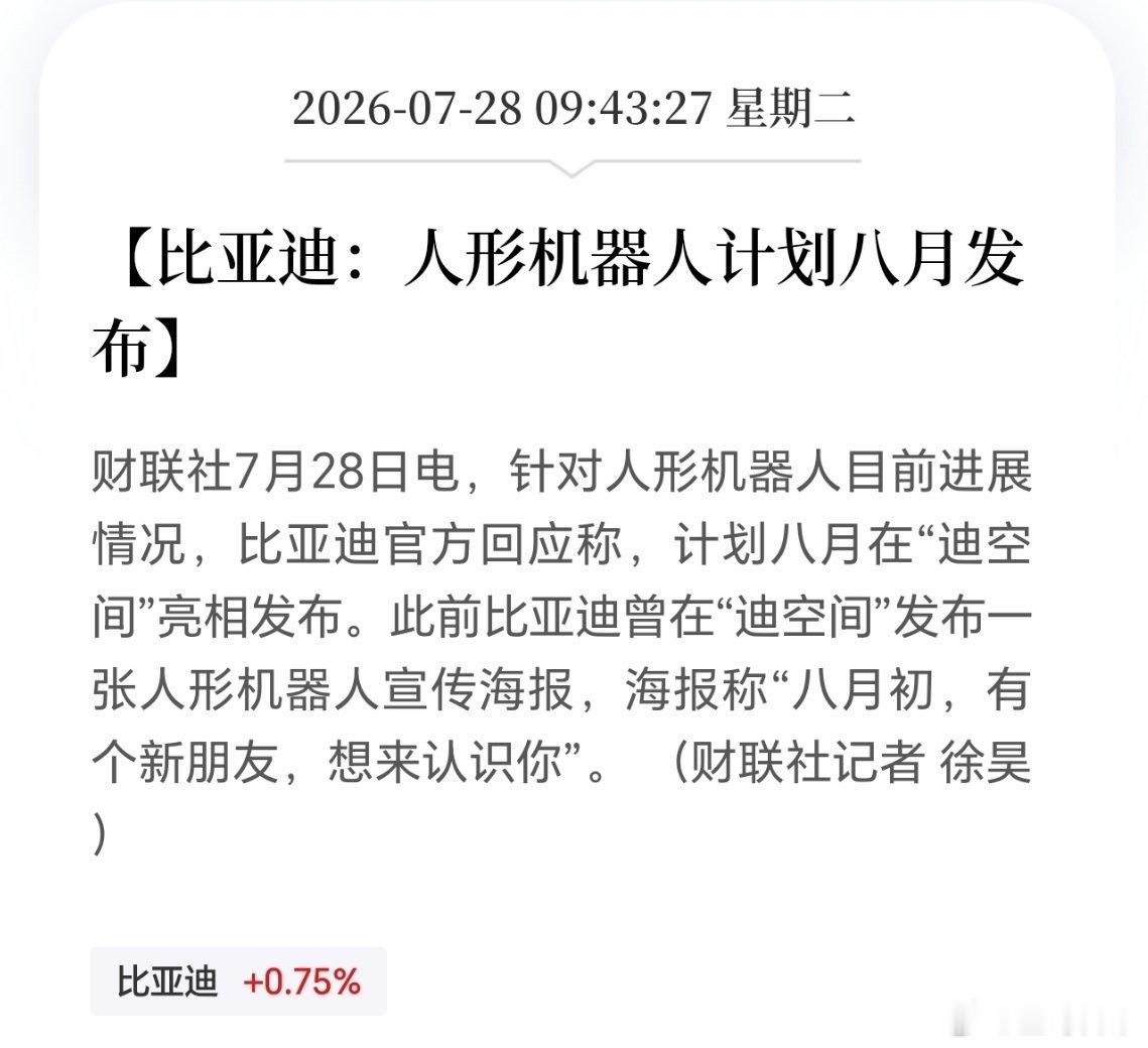 比亚迪也要发布人形机器人了，百家争强，不管谁赢，卖铲子的，都是赢家。 