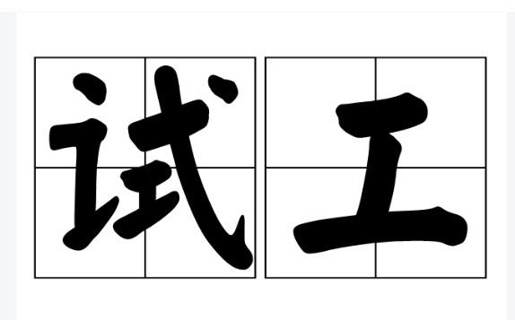 试工，有些公司招聘销售先让试工出单后在转正，这种方式合法吗？
Ai

销售"试工