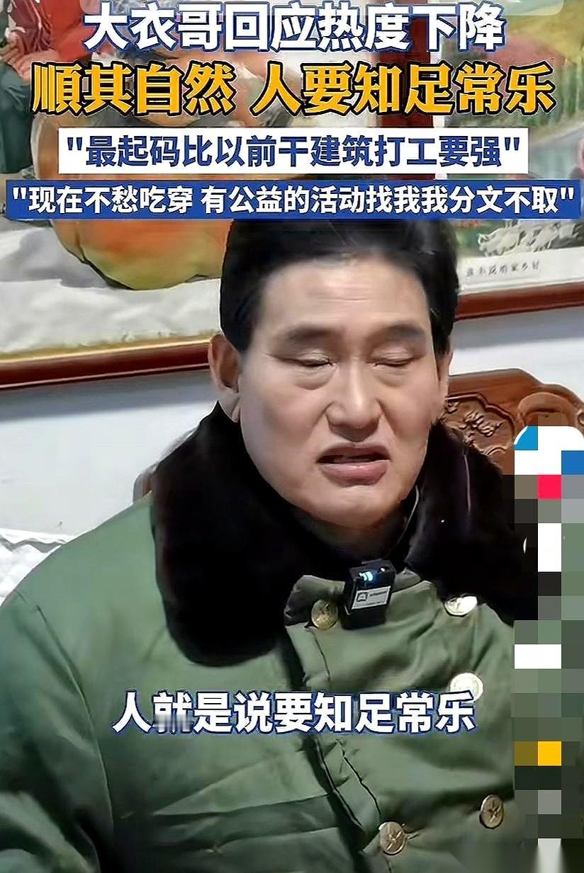 大衣哥家的大门，今年终于没人踹了。
他自己出来说，是大家“理性”了。
嗨，哪儿是