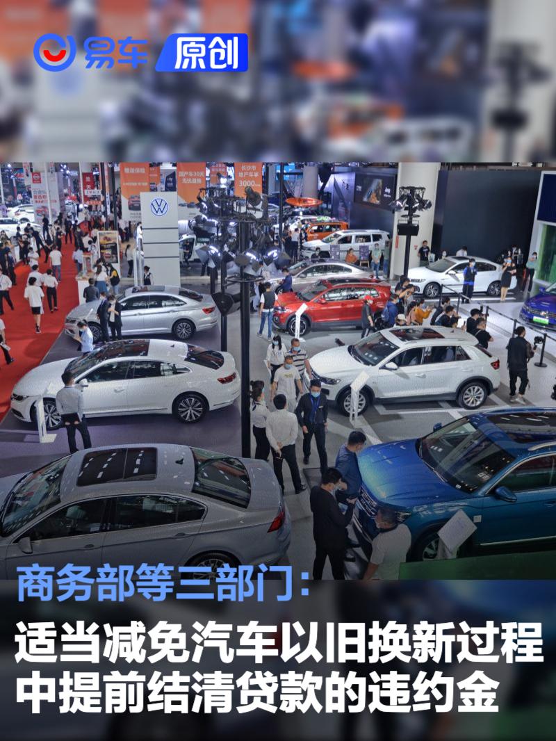 三部门：适当减免汽车以旧换新过程中提前结清贷款的违约金