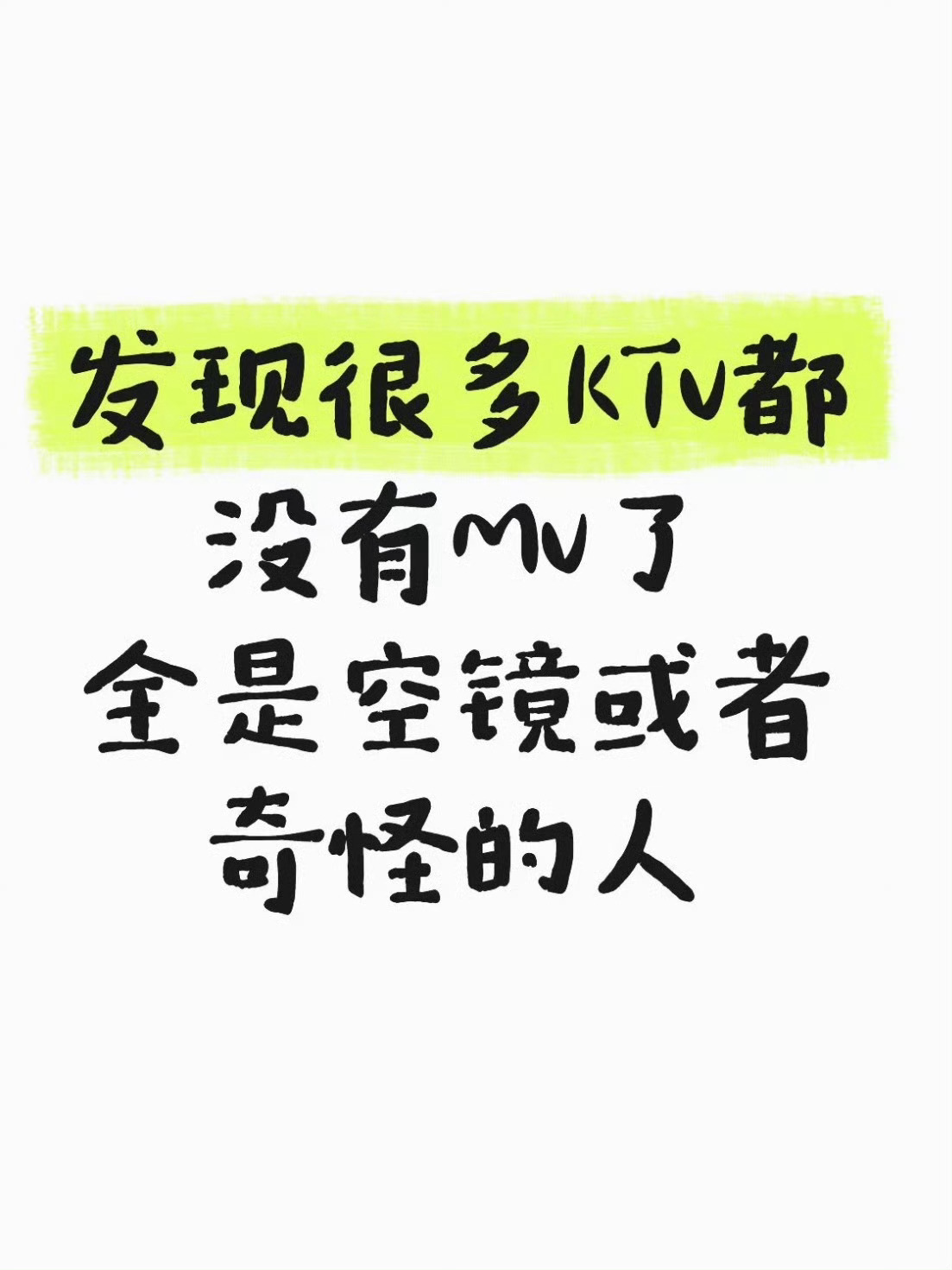发现很多KTV都没有MV了好多网友说是因为版权问题。。。可是去KTV唱歌的乐趣之