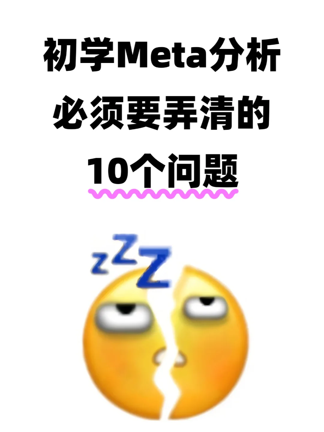 提醒一下自学Meta分析姐妹，就这几页难点❗