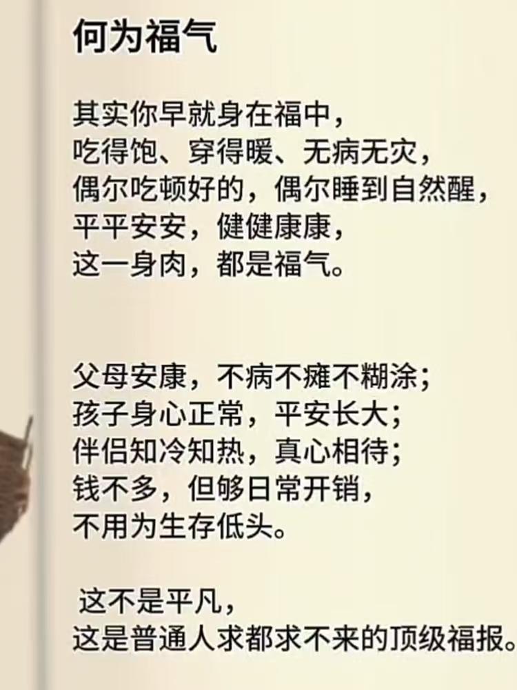 塞鸿秋·何为福气
身安饱暖无灾患，
佳肴偶啖酣眠惯。
双亲康健心无乱，
稚儿平安