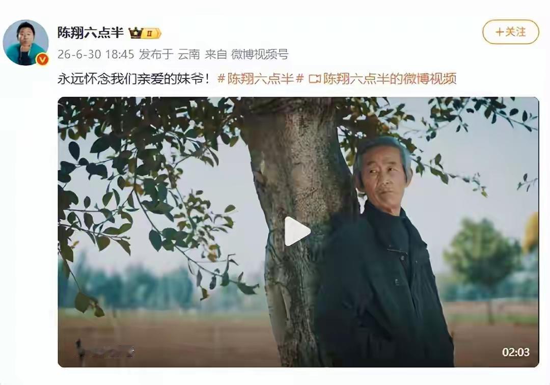 陈翔六点半发了一条视频，就一句话：永远怀念我们亲爱的妹爷。

底下评论一条接一条