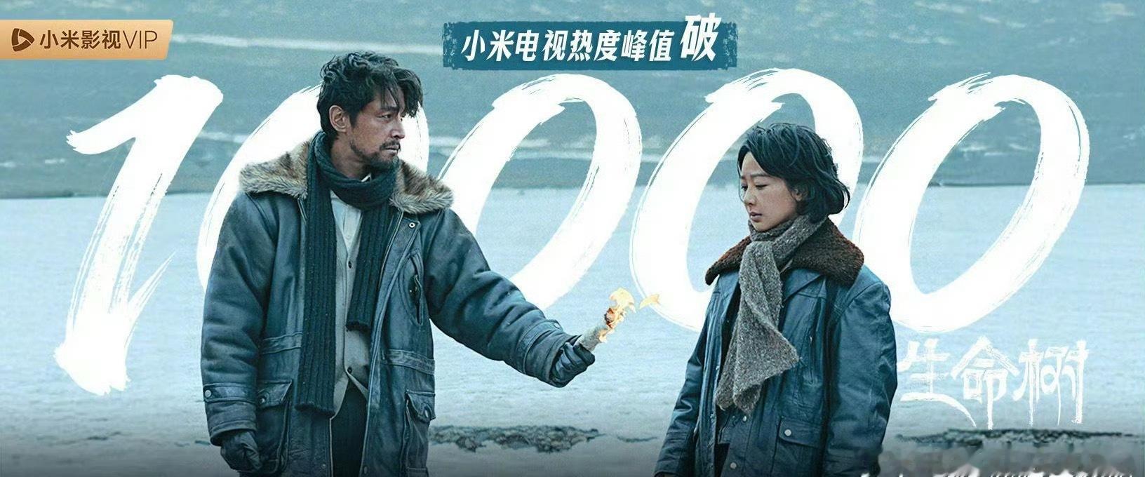 生命树电视热度破万了，恭喜🎉 