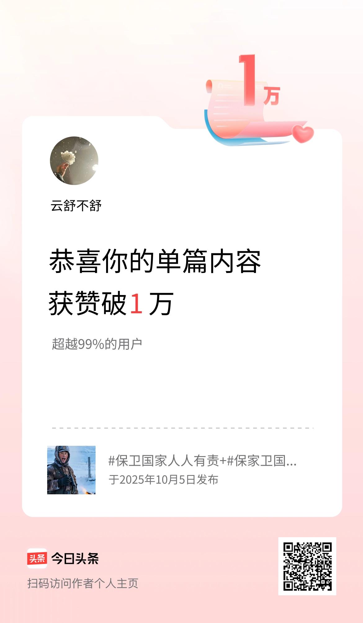 单篇内容获赞量破1万啦！