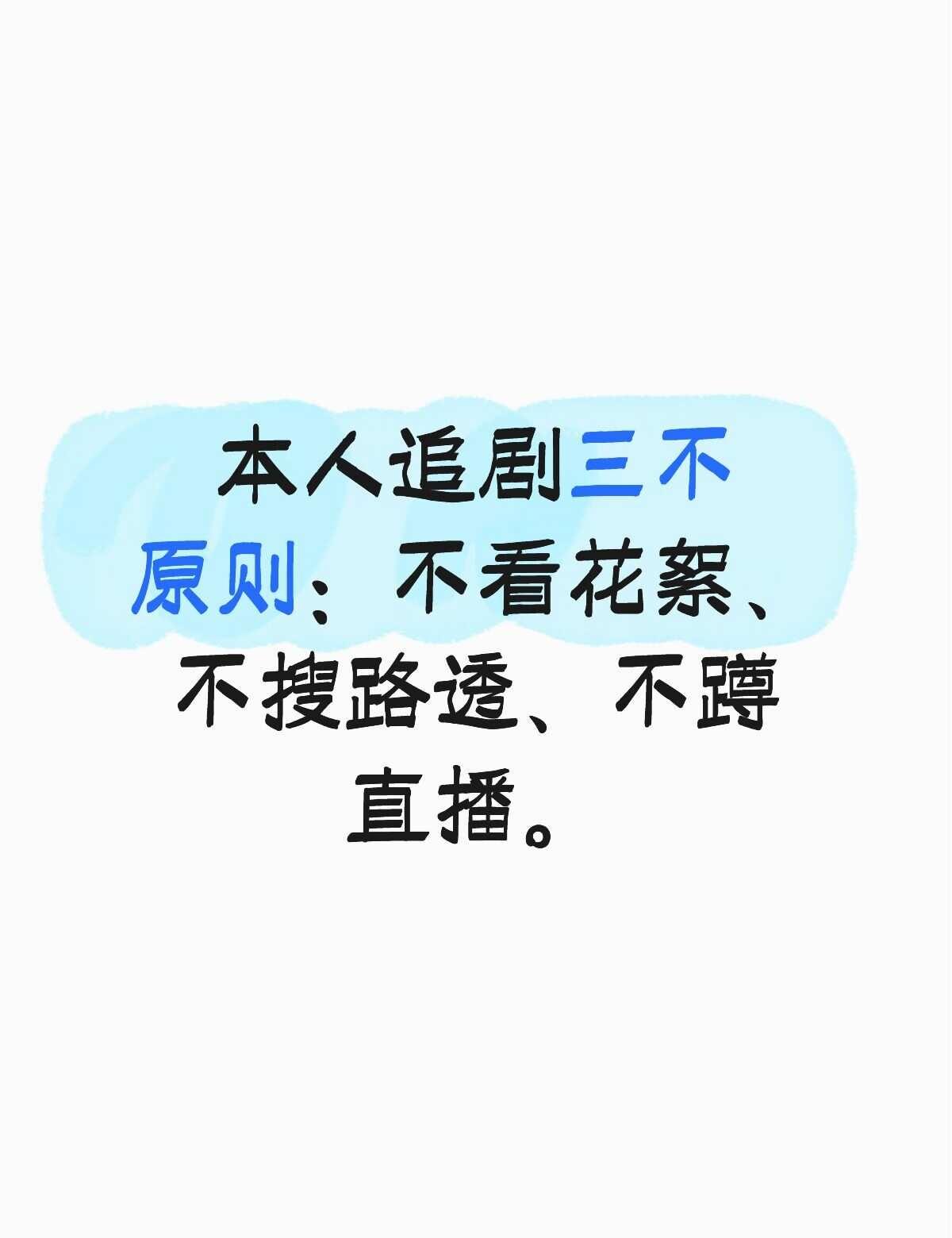 本人追剧三不原则：不看花絮、不搜路透、不蹲
追剧这么久，我我的习惯：坚决不看任何