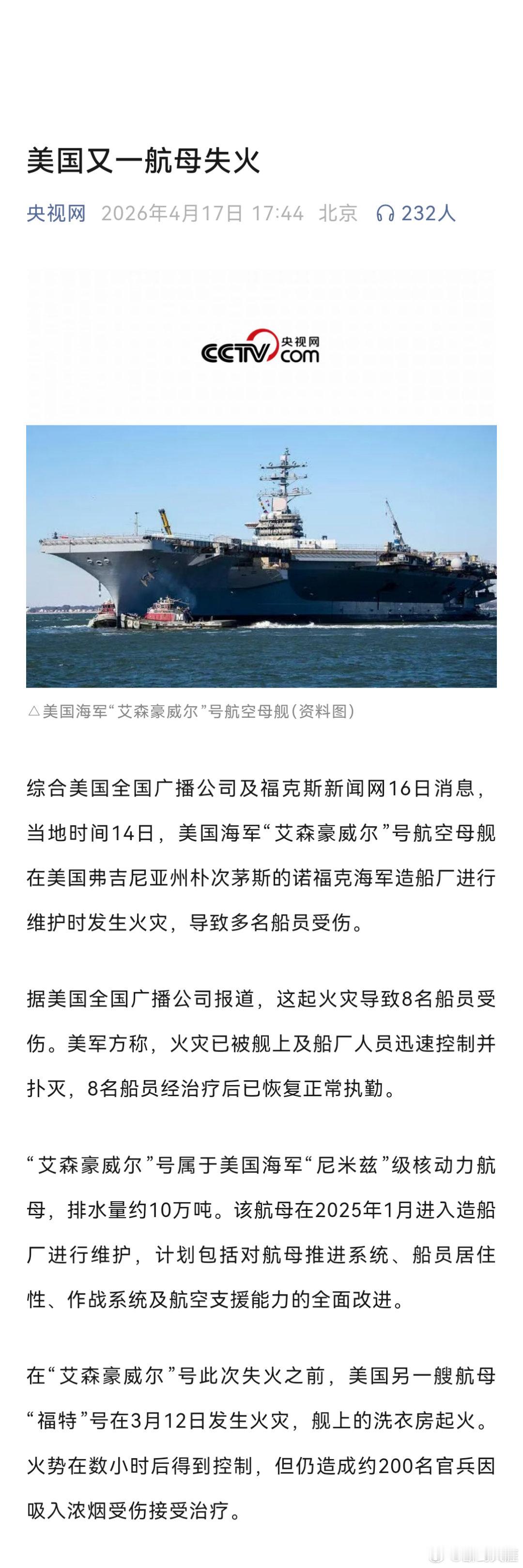 美航母火灾致8伤美国又一航母失火 据美国全国广播公司报道，这起火灾导致8名船员受