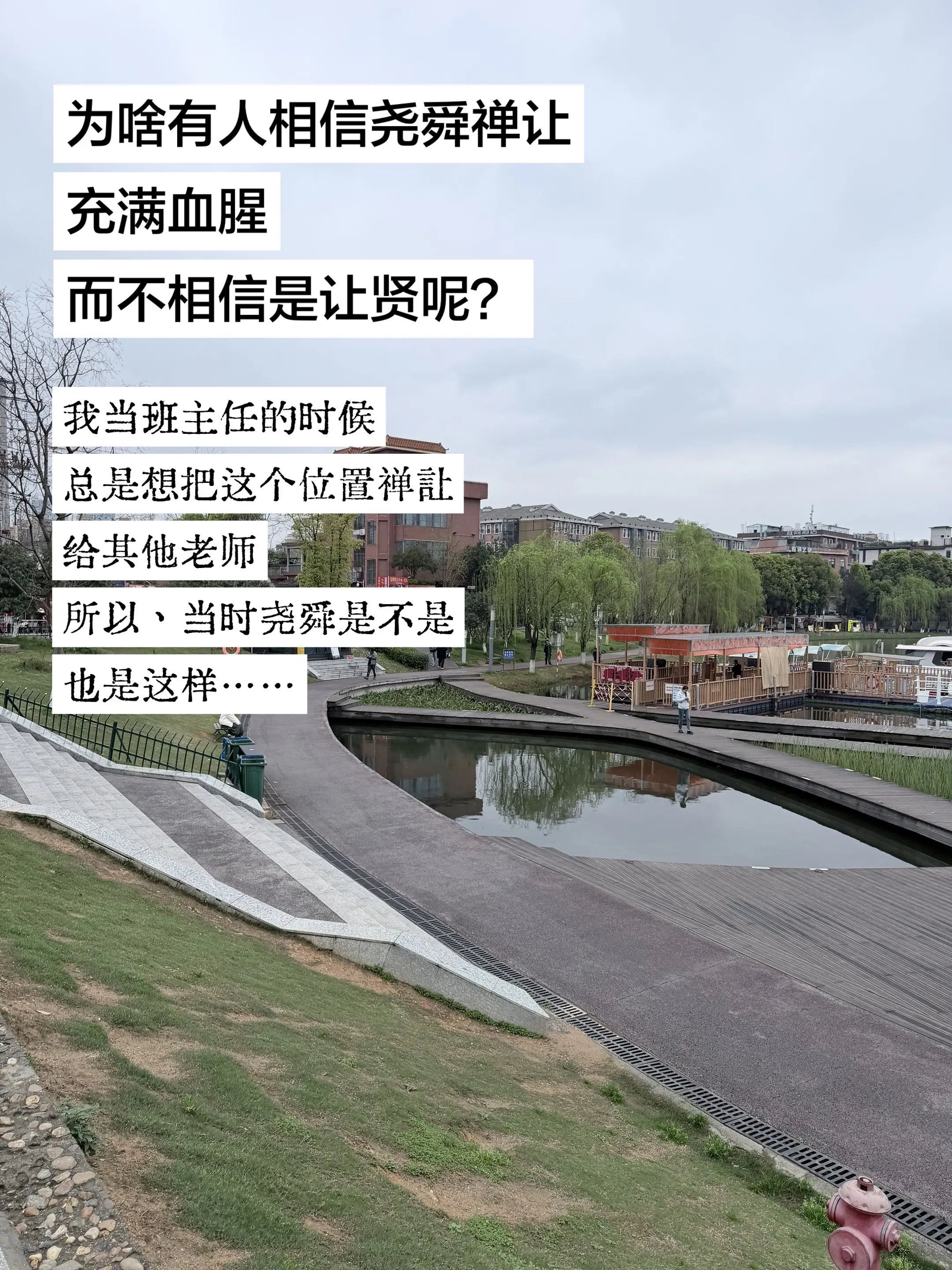 为啥有人相信尧舜禅让充满血腥？而不相信是主动让贤呢？ 网友：我当班主任...