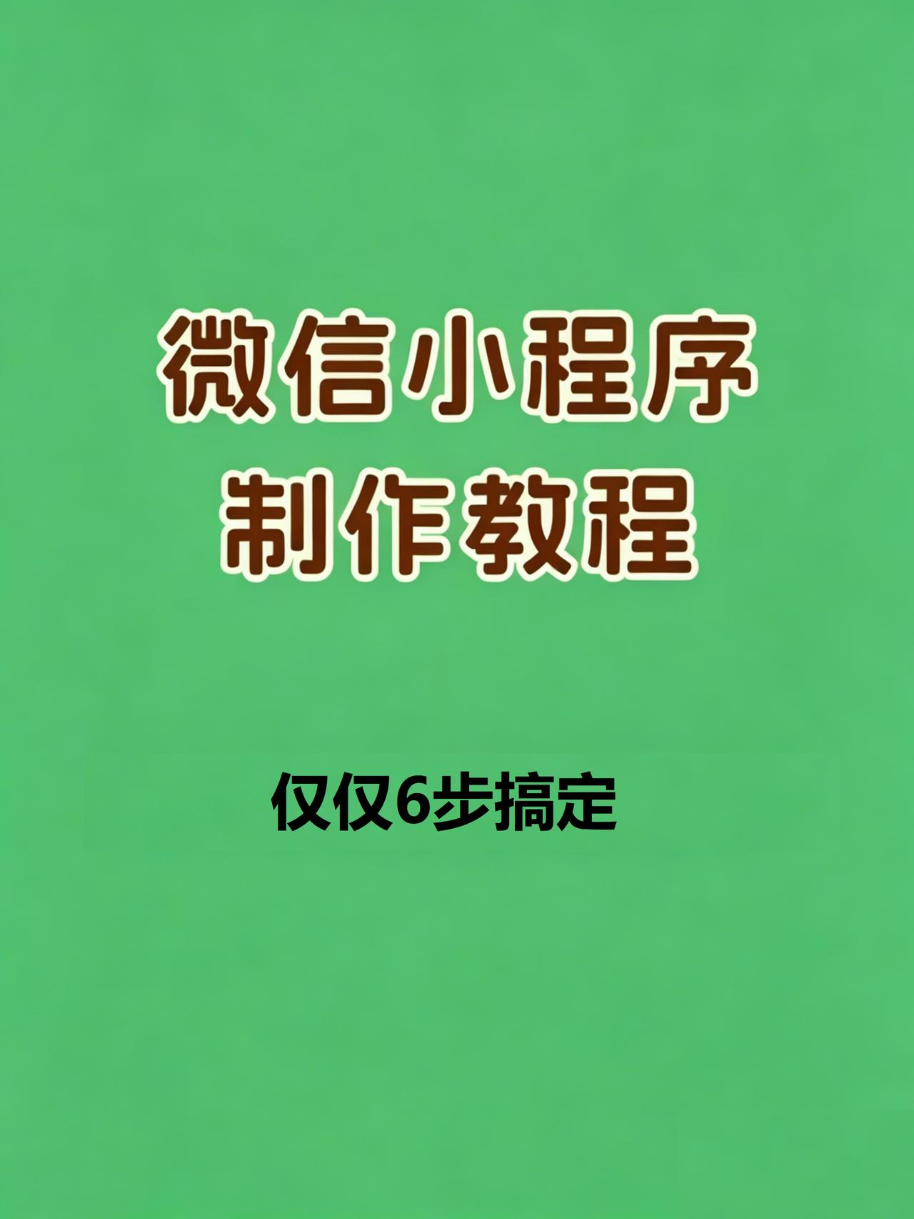 做自己的小程序仅仅需要6个步骤！！