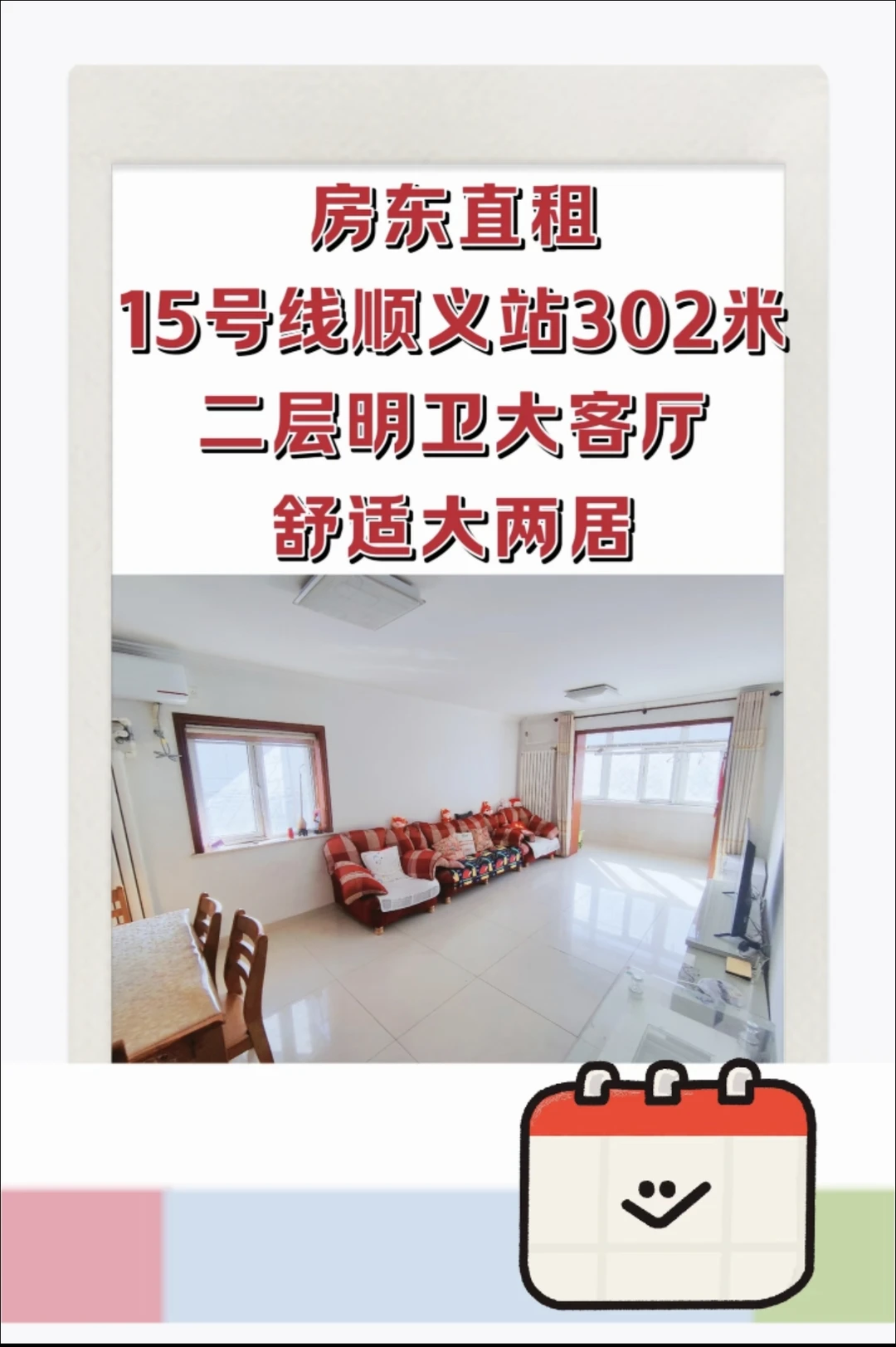 房东直租—顺义地铁站302米二层明卫大两居