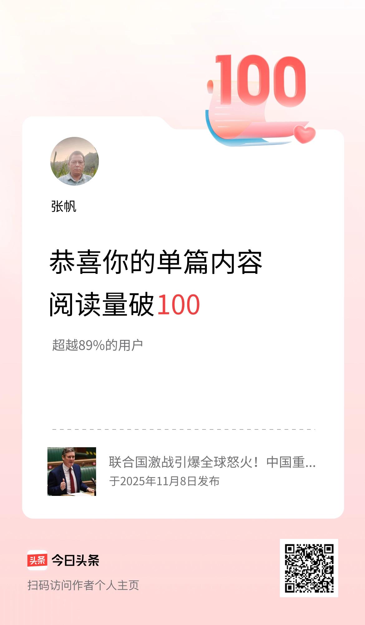 单篇内容获得阅读量破100啦！