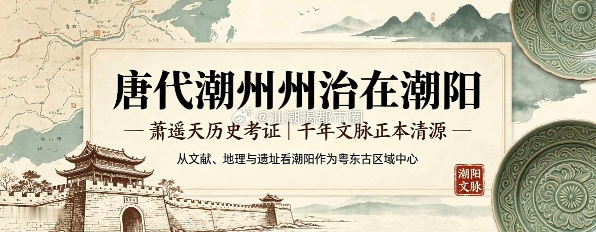 大汕头湾区汕潮揭都市圈 【潮阳，才是潮汕最早的政治文化中心】整个唐代近三百年时间
