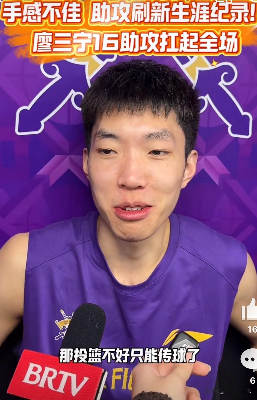 [加油]廖三宁单场16助攻，创生涯新高！在赛后采访时表示，没啥说的，投篮投不好只