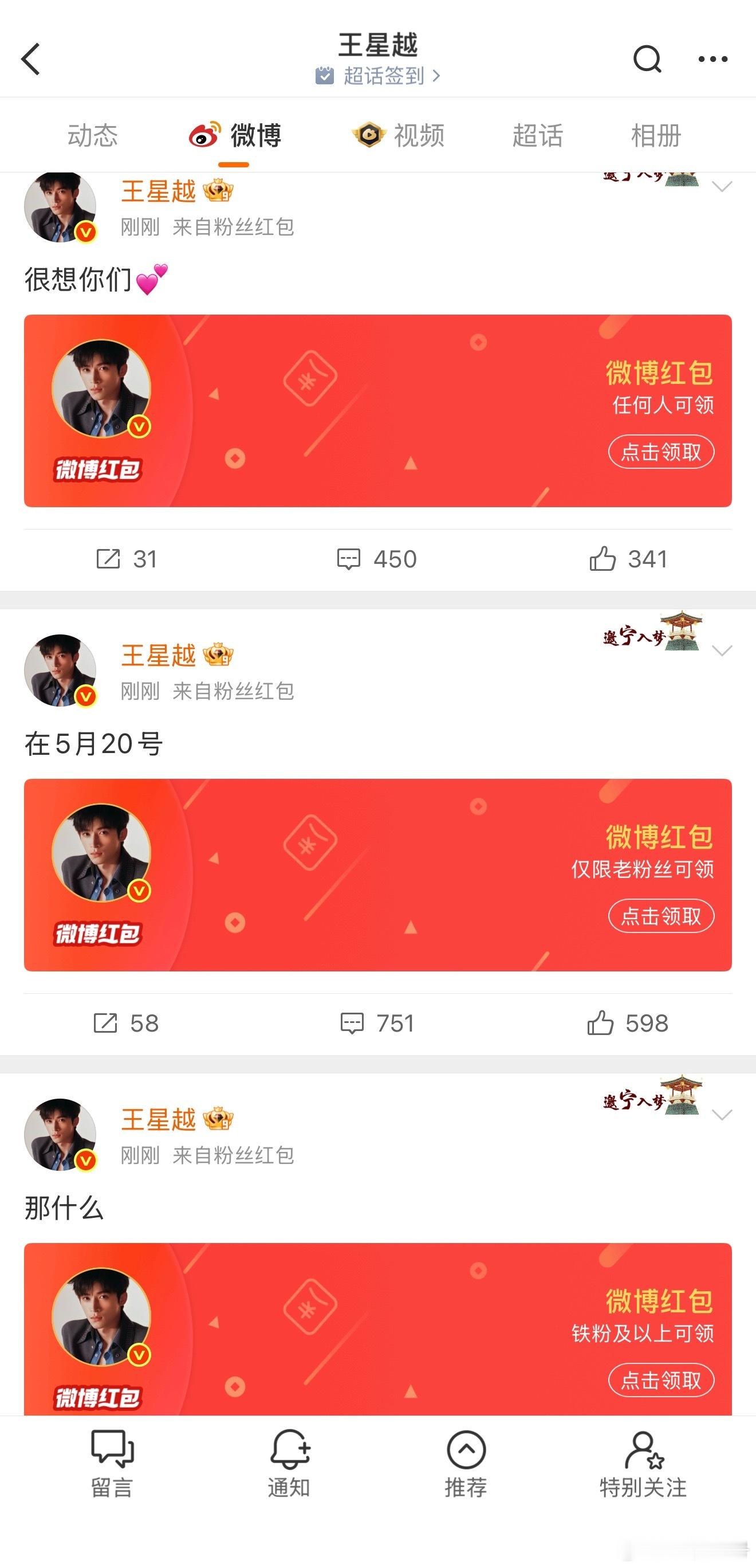 王星越520又发了三个红包我一个都没抢到涛儿再爱我一次王星越