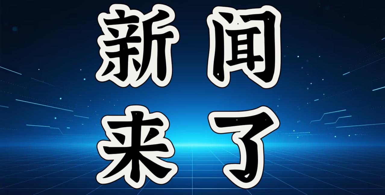 就在今天，12月22日晚上18点前，刚刚发生的最新消息！
1. 广湛高铁正式开通