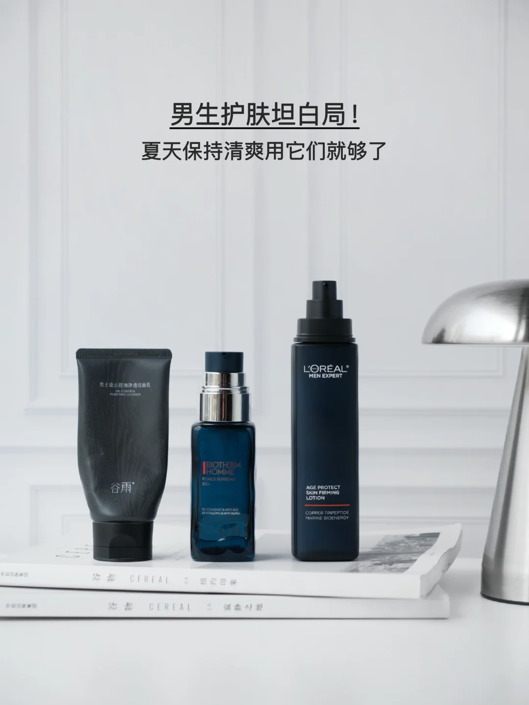 男生护肤坦白局｜夏天保持清爽用它们就够了