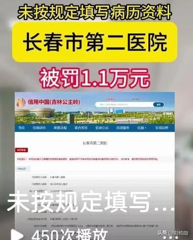 信用中国公示处罚信息，长春市第二医院因未按规定规范填写病历资料，被处以1.1万元