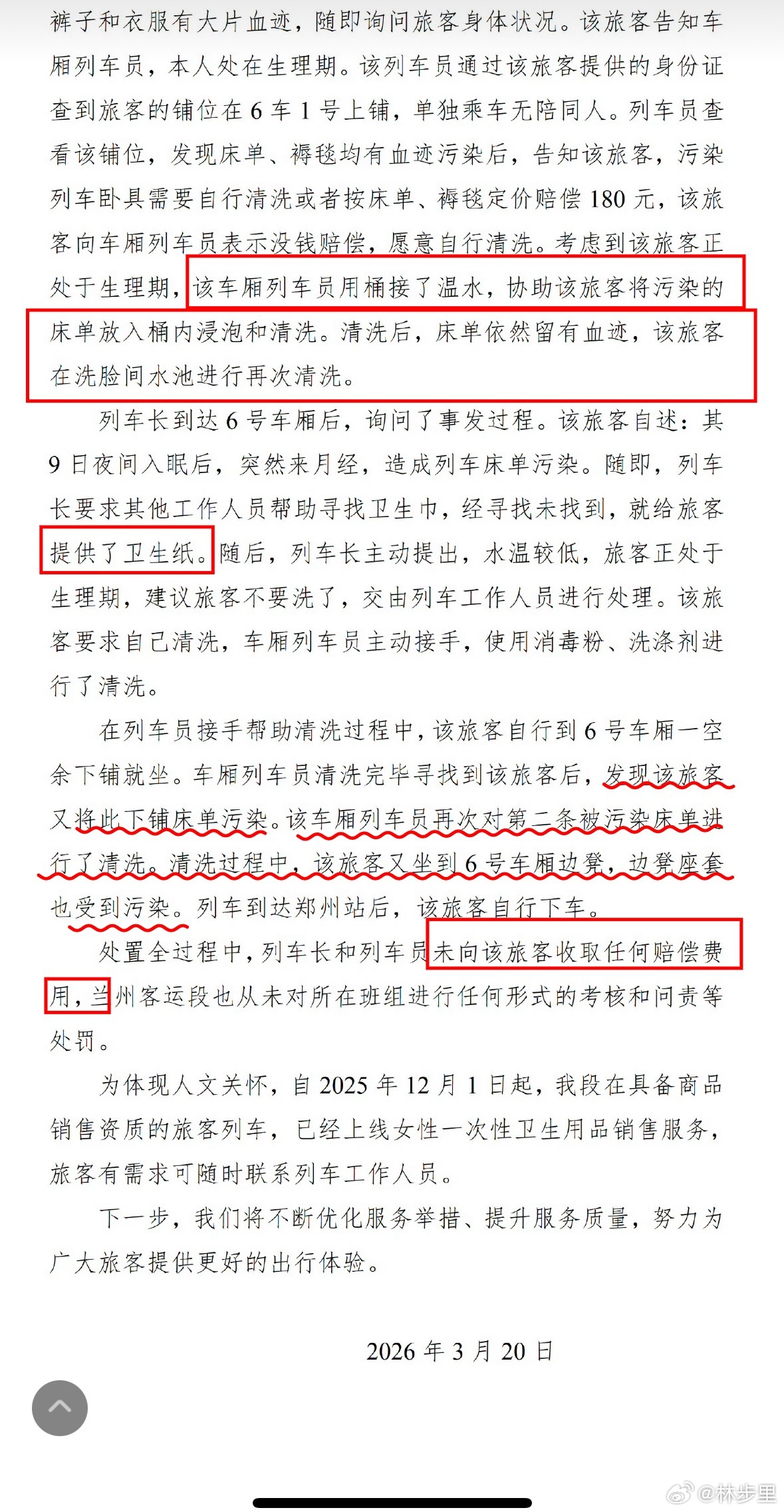 铁路通报女子月经弄脏卧铺事件提供了卫生纸应急，没有收取赔偿，一次次污染还帮着清洗