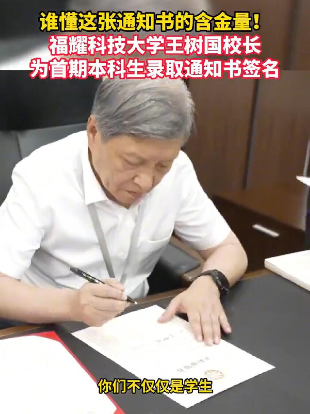 谁懂这次给大学生签字，录取通知书亲自签，王树国校长，福耀大学，这是西安大学的前校