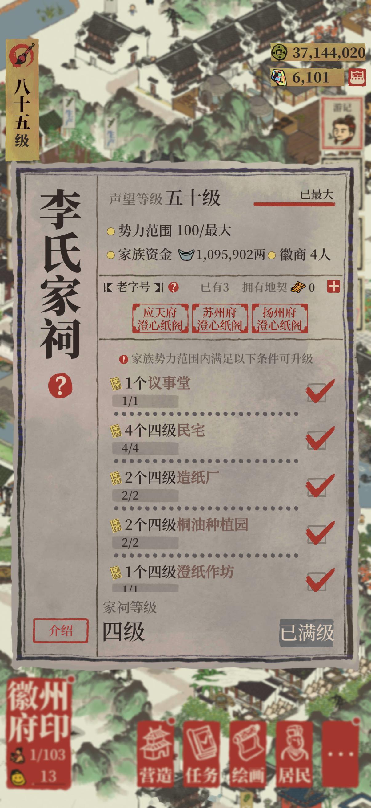 江南百景图  最后一个家族声望毕业。天知道徽州有多肝…… 终于全毕业了刷笋！刷笋