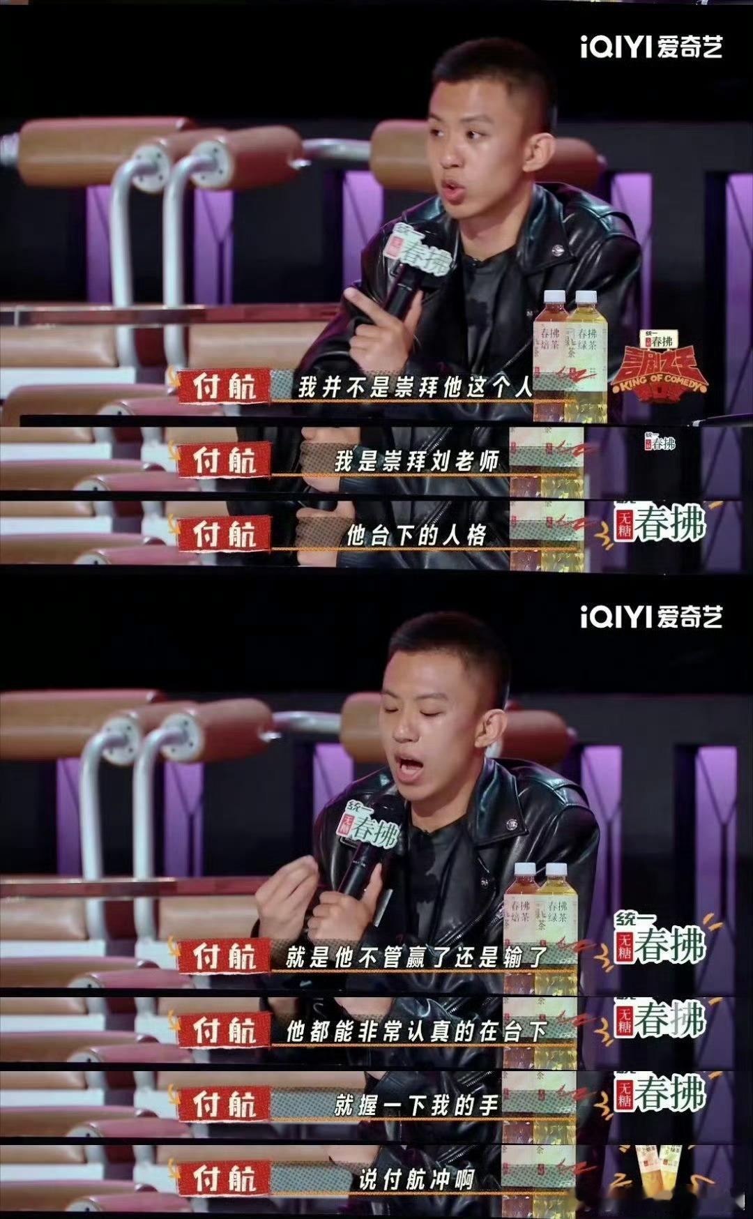 付航崇拜刘旸的人格《喜剧之王单口季》里，付航是真佩服刘旸。刘旸不光厉害还特包容，
