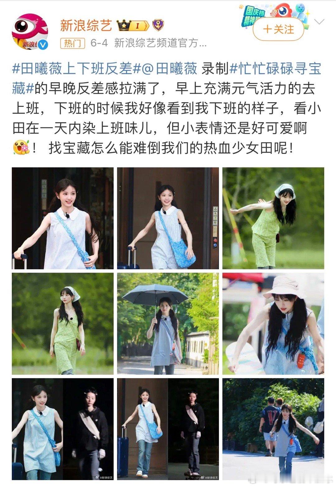 #田曦薇回应上下班反差#节目预告热传，网友偶遇上下班路透图，反差萌感十足！收官派