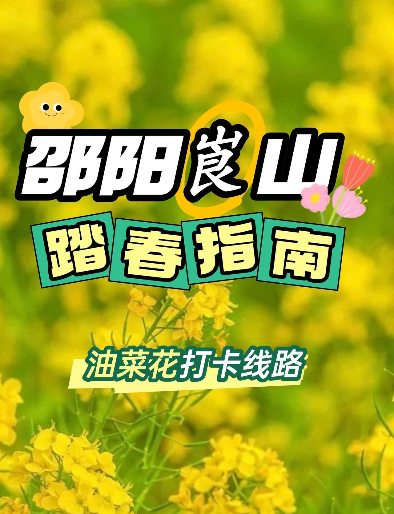 邵阳周边|踏春去！油菜花打卡路线
邵阳云帆户外 邵阳 万亩油菜花织就田园画卷 踏