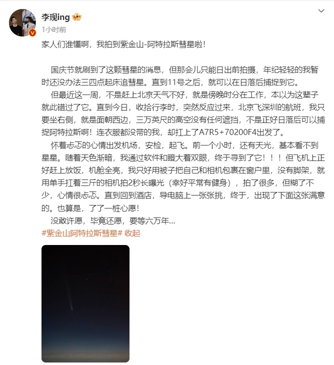 李现拍到彗星了！看他的描述能感受到整个过程的激动，难得的内娱活人！ ​​​