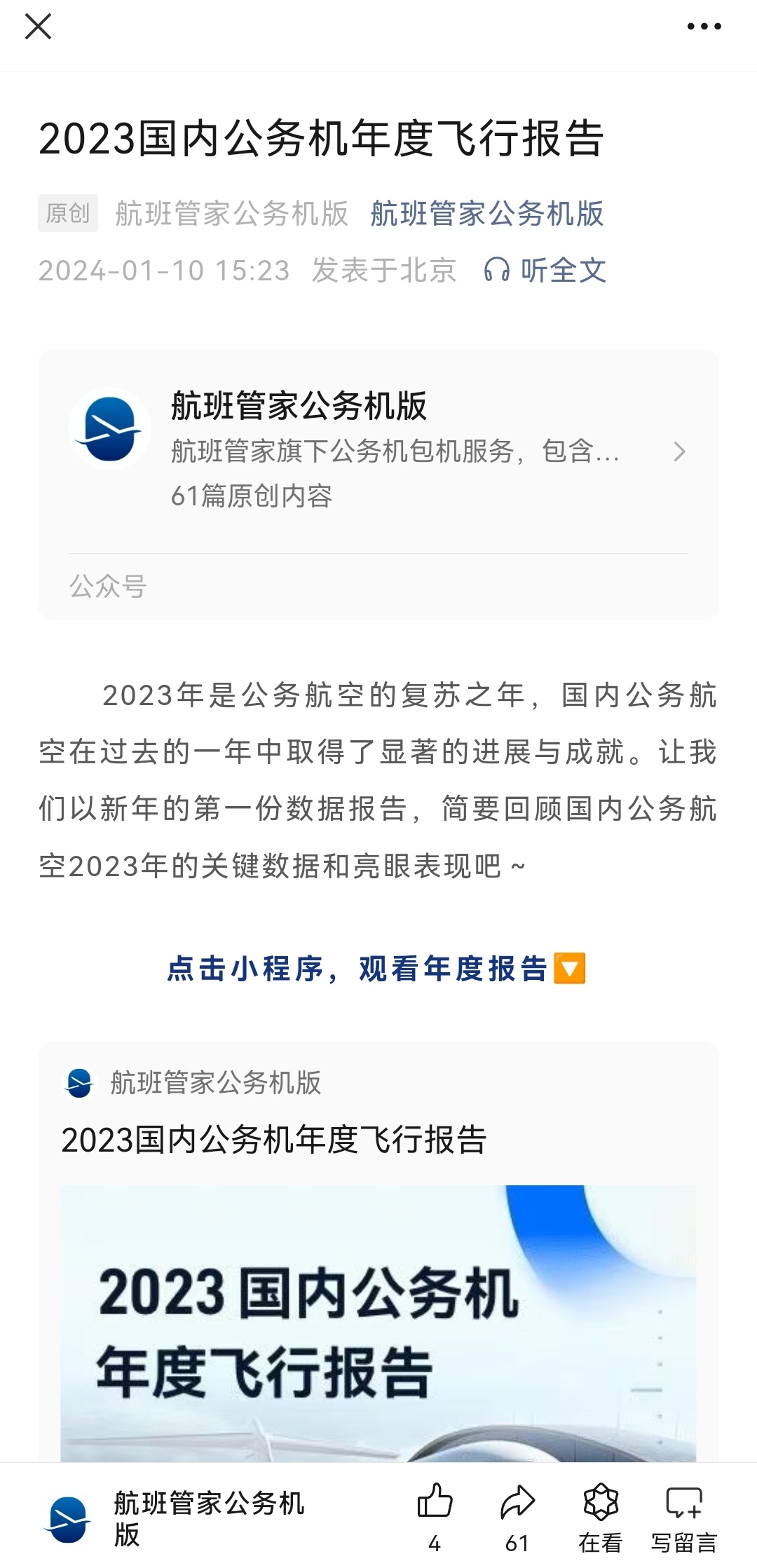 《2023国内公务机年度飞行报告》已经由航班管家公务机版小程序发布了，您关心的数