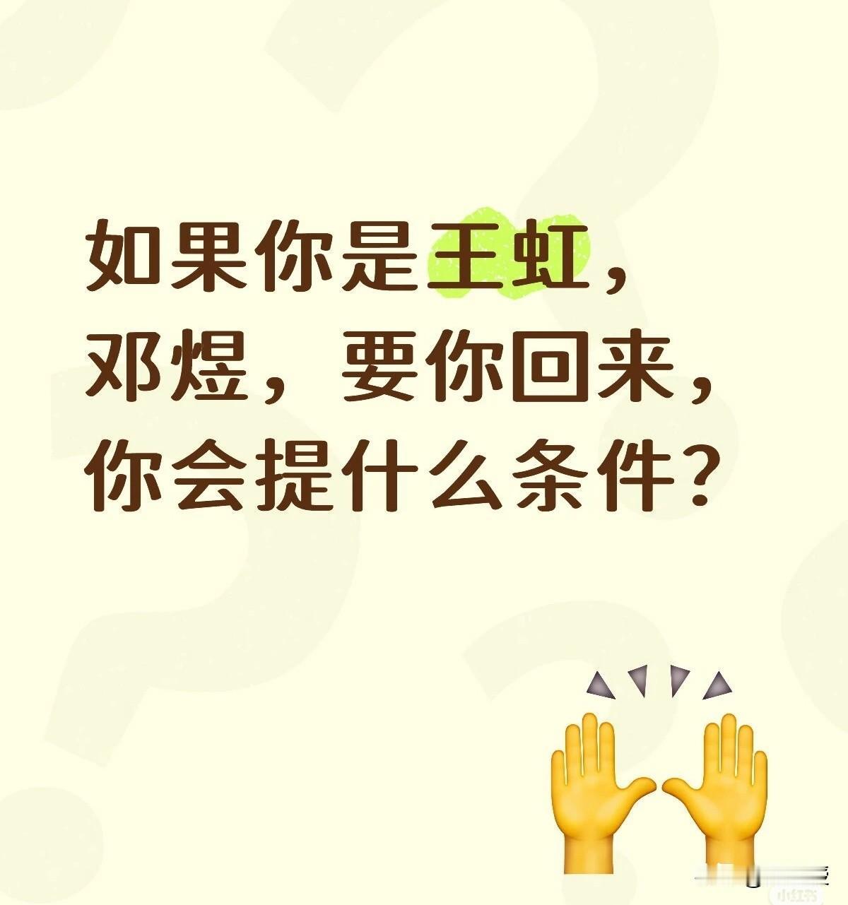 如果是你
你会提什么条件？