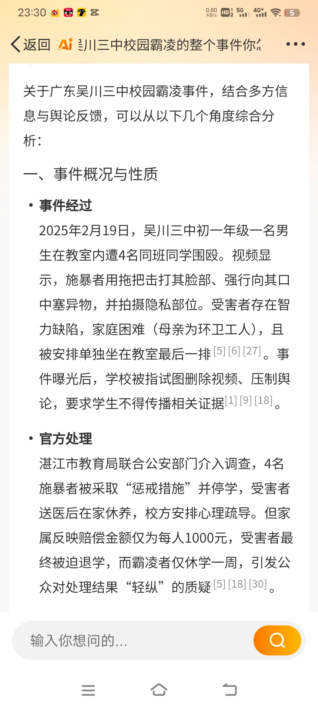 刚才问了一下DeepSeek：关于吴川三中校园霸凌的整个事件你怎么看的，分析出来