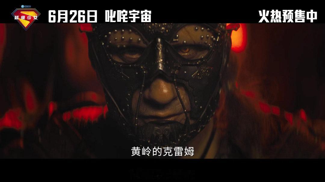 超级少女预售开启超级少女中国独家预告《超级少女》预售火热开启，推荐直接选IMAX