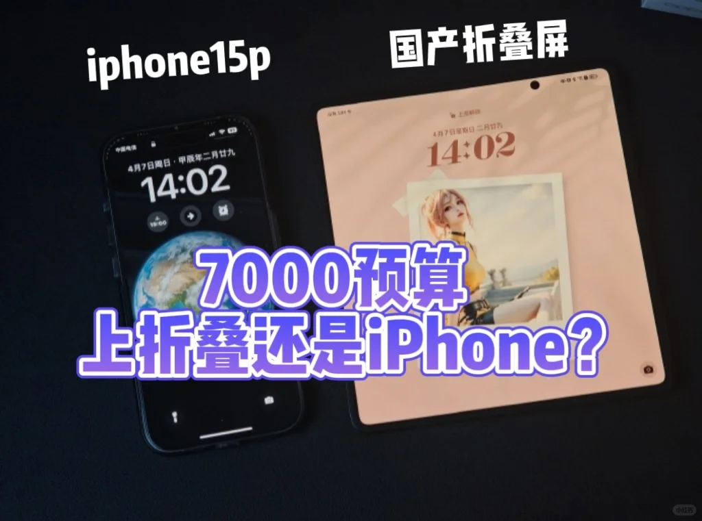 预算7000选折叠屏还是iPhone15Pro？